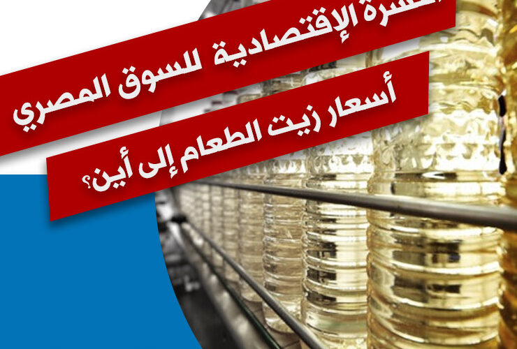 أسعار زيت الطعام المصري الى اين؟